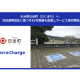 Ｔｅｒｒａ Ｃｈａｒｇｅ　株式会社