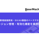 株式会社　ベースマキナ