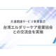 介護関連サービス事業協会