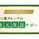 司法書士法人　みつ葉グループ