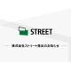 株式会社　ストリート