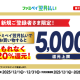 株式会社　ファミマデジタルワン