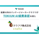 株式会社　ＴＯＫＩＵＭ