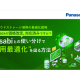 パナソニック インフォメーションシステムズ　株式会社