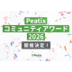 Ｐｅａｔｉｘ Ｊａｐａｎ　株式会社