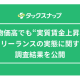 株式会社　タックスナップ