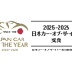 一般社団法人　日本カー・オブ・ザ・イヤー