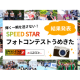 株式会社　ＳＰＥＥＤ ＳＴＡＲ
