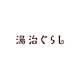 湯治ぐらし　株式会社