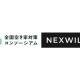 株式会社　ネクスウィル