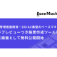 株式会社　ベースマキナ