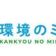 環境のミカタホールディングス