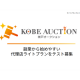 神戸オークション　株式会社