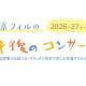 公益財団法人　東京フィルハーモニー交響楽団