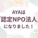 特定非営利活動法人　ＡＹＡ