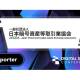 一般社団法人　日本デジタル空間経済連盟