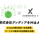 ＣｏｍｍｅｒｃｅＸホールディングス　株式会社