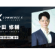 ＣｏｍｍｅｒｃｅＸホールディングス　株式会社