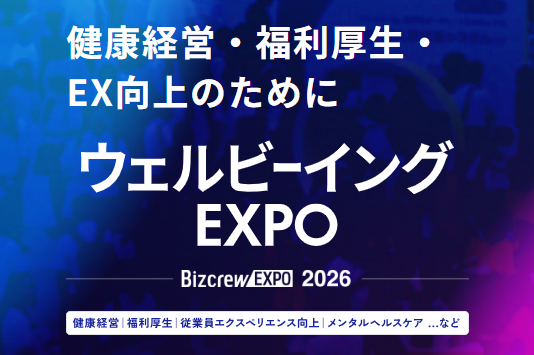 ウェルビーイング EXPO 2026 春 大阪｜BtoBプラットフォーム 業界チャネル