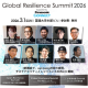 一般社団法人　Ｔｈｅ Ｇｌｏｂａｌ Ｒｅｓｉｌｉｅｎｃｅ Ｓｕｍｍｉｔ