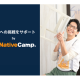 株式会社　ネイティブキャンプ