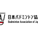 公益財団法人　日本バドミントン協会