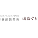 湯治ぐらし　株式会社