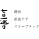 湯治ぐらし　株式会社