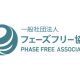 一般社団法人　フェーズフリー協会