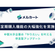 株式会社　メルカート