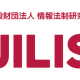 一般財団法人　情報法制研究所