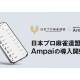 株式会社　Ａｍｐａｉ