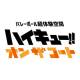 「ハイキュー!! オン ザ コート」実行委員会
