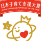 一般社団法人　日本子育て支援協会