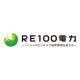ＲＥ１００電力　株式会社