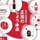 正田醤油　株式会社