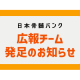 公益財団法人　日本骨髄バンク