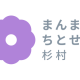 社会福祉法人　ちとせ交友会