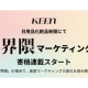 ＫＥＥＮ　株式会社