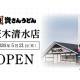 株式会社　資さん