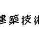 株式会社　建築技術