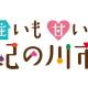 紀の川市