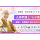株式会社　リライフテクノロジー