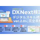株式会社　ネクストエデュケーションシンク