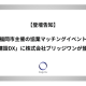 株式会社　ブリッジワン