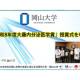 国立大学法人　岡山大学