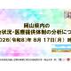国立大学法人　岡山大学