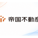 帝国不動産　株式会社