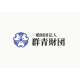 一般財団法人　群青財団