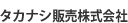 タカナシ販売株式会社（新東京営業所）（個人店舗）